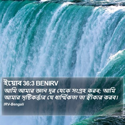 ইয়োব 36:3 BENIRV Bible Verse Image
