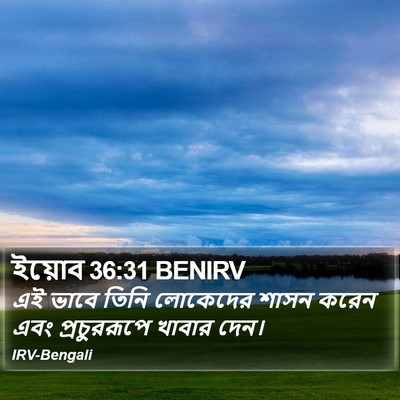 ইয়োব 36:31 BENIRV Bible Verse Image
