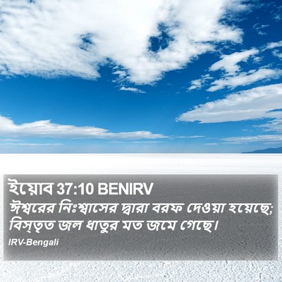 ইয়োব 37:10 BENIRV Bible Verse Image