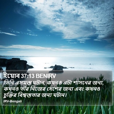ইয়োব 37:13 BENIRV Bible Verse Image