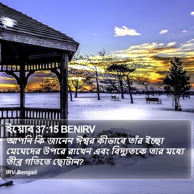 ইয়োব 37:15 BENIRV Bible Verse Image