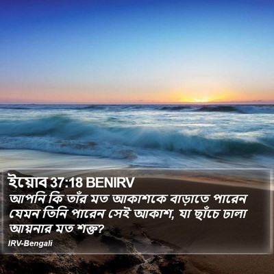 ইয়োব 37:18 BENIRV Bible Verse Image