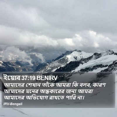 ইয়োব 37:19 BENIRV Bible Verse Image