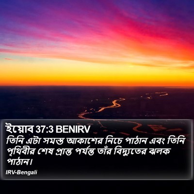 ইয়োব 37:3 BENIRV Bible Verse Image