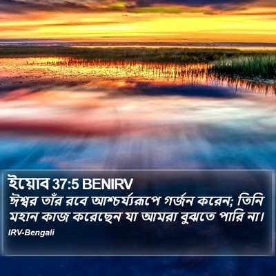 ইয়োব 37:5 BENIRV Bible Verse Image