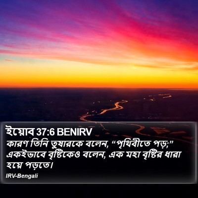 ইয়োব 37:6 BENIRV Bible Verse Image
