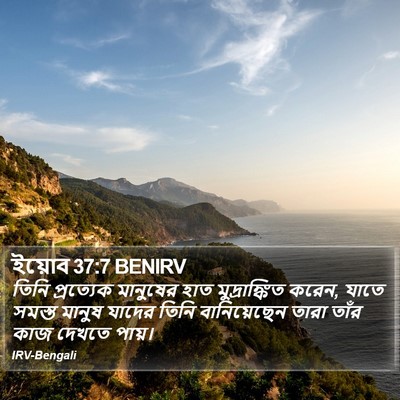 ইয়োব 37:7 BENIRV Bible Verse Image
