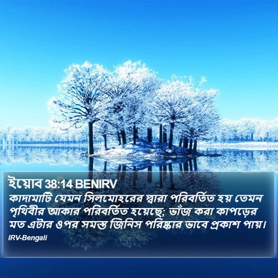 ইয়োব 38:14 BENIRV Bible Verse Image