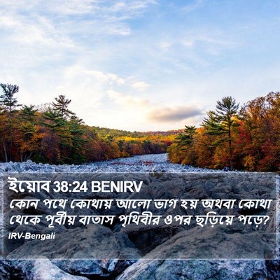 ইয়োব 38:24 BENIRV Bible Verse Image