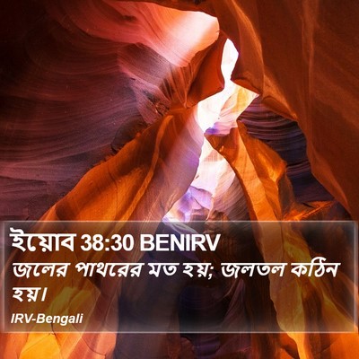 ইয়োব 38:30 BENIRV Bible Verse Image