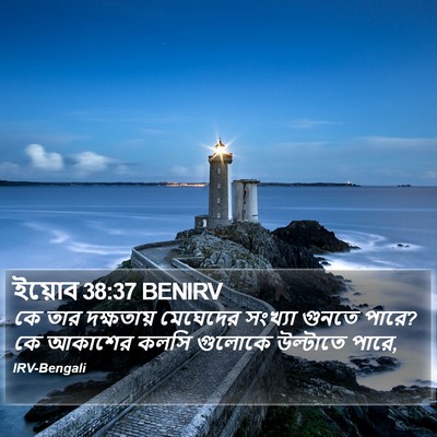 ইয়োব 38:37 BENIRV Bible Verse Image