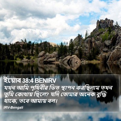 ইয়োব 38:4 BENIRV Bible Verse Image