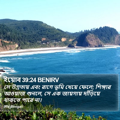 ইয়োব 39:24 BENIRV Bible Verse Image