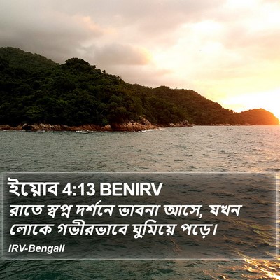 ইয়োব 4:13 BENIRV Bible Verse Image