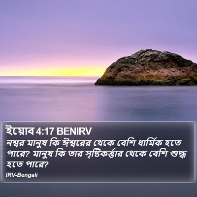 ইয়োব 4:17 BENIRV Bible Verse Image