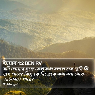 ইয়োব 4:2 BENIRV Bible Verse Image