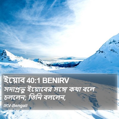 ইয়োব 40:1 BENIRV Bible Verse Image