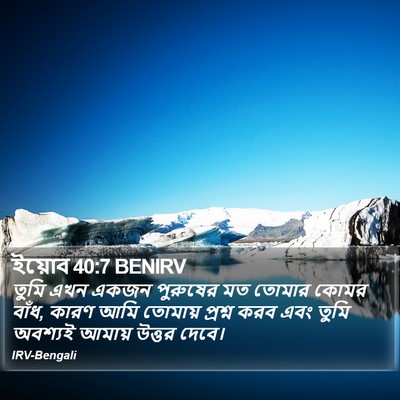 ইয়োব 40:7 BENIRV Bible Verse Image