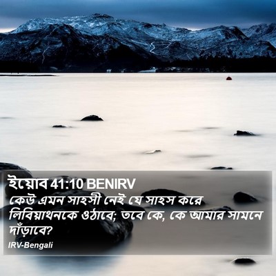 ইয়োব 41:10 BENIRV Bible Verse Image