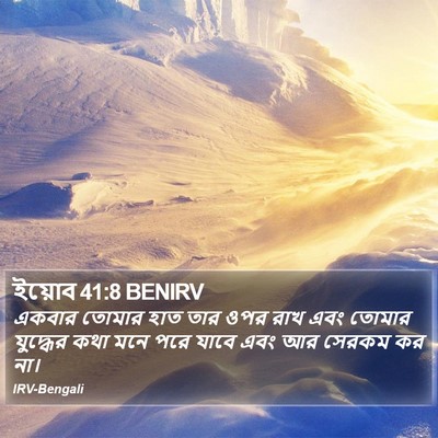ইয়োব 41:8 BENIRV Bible Verse Image