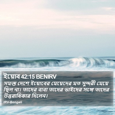 ইয়োব 42:15 BENIRV Bible Verse Image