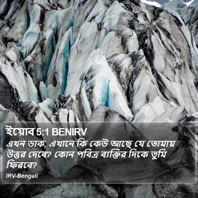 ইয়োব 5:1 BENIRV Bible Verse Image