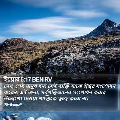 ইয়োব 5:17 BENIRV Bible Verse Image