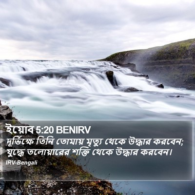 ইয়োব 5:20 BENIRV Bible Verse Image