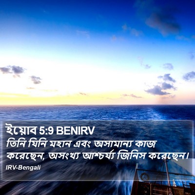 ইয়োব 5:9 BENIRV Bible Verse Image