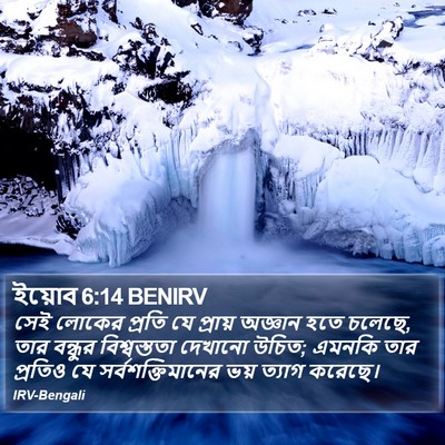 ইয়োব 6:14 BENIRV Bible Verse Image