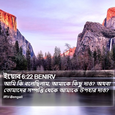 ইয়োব 6:22 BENIRV Bible Verse Image