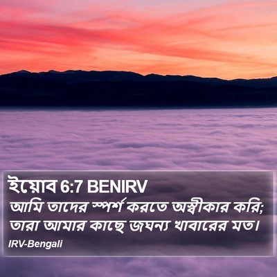 ইয়োব 6:7 BENIRV Bible Verse Image
