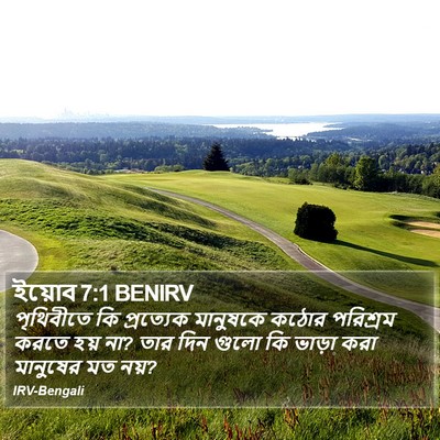 ইয়োব 7:1 BENIRV Bible Verse Image