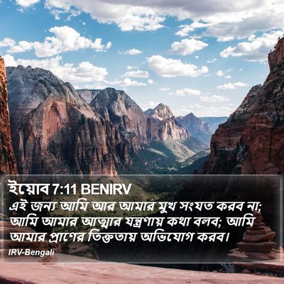 ইয়োব 7:11 BENIRV Bible Verse Image