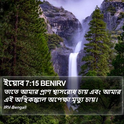 ইয়োব 7:15 BENIRV Bible Verse Image