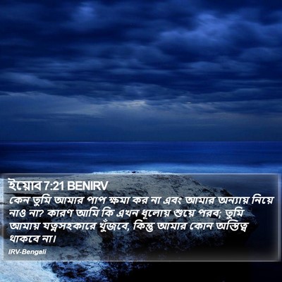 ইয়োব 7:21 BENIRV Bible Verse Image