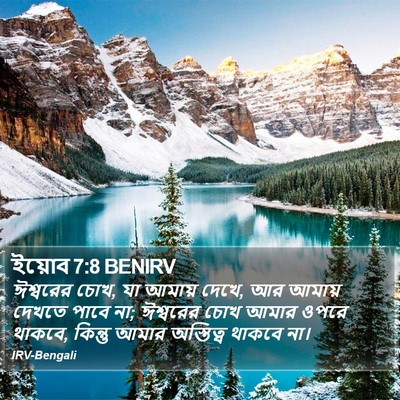 ইয়োব 7:8 BENIRV Bible Verse Image