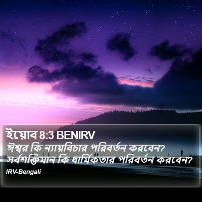 ইয়োব 8:3 BENIRV Bible Verse Image
