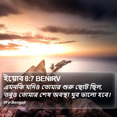 ইয়োব 8:7 BENIRV Bible Verse Image