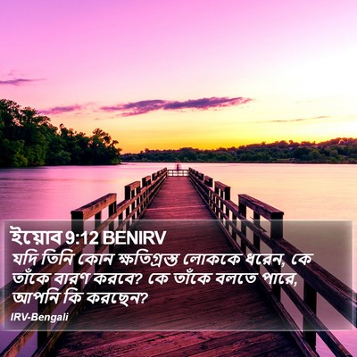 ইয়োব 9:12 BENIRV Bible Verse Image