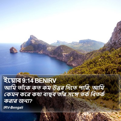ইয়োব 9:14 BENIRV Bible Verse Image