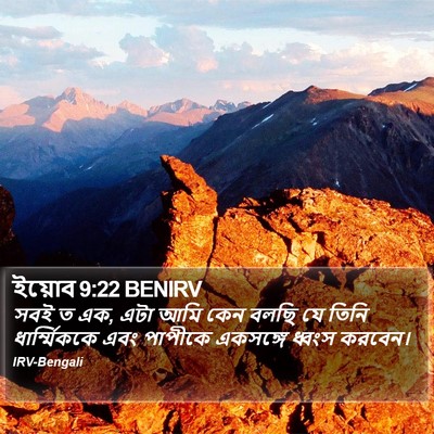ইয়োব 9:22 BENIRV Bible Verse Image