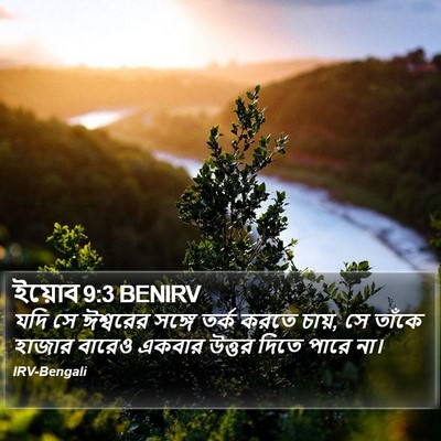 ইয়োব 9:3 BENIRV Bible Verse Image