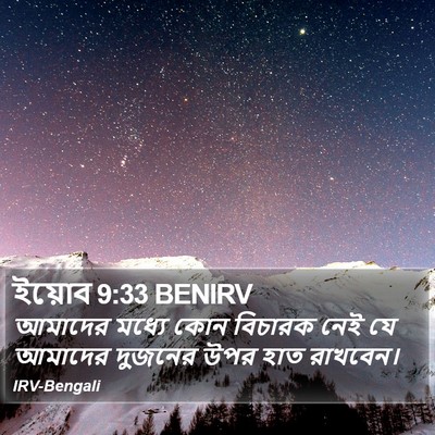 ইয়োব 9:33 BENIRV Bible Verse Image