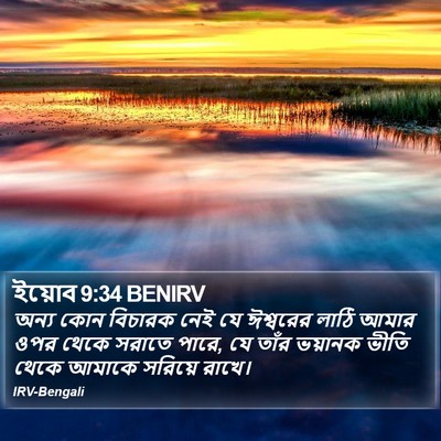 ইয়োব 9:34 BENIRV Bible Verse Image