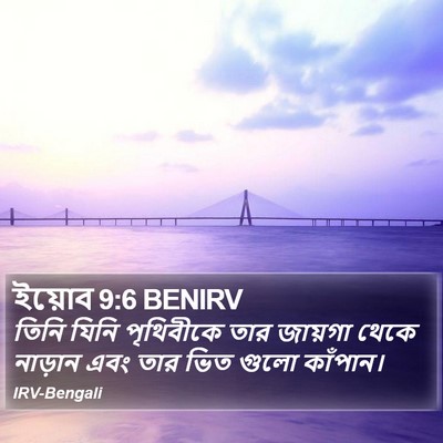 ইয়োব 9:6 BENIRV Bible Verse Image