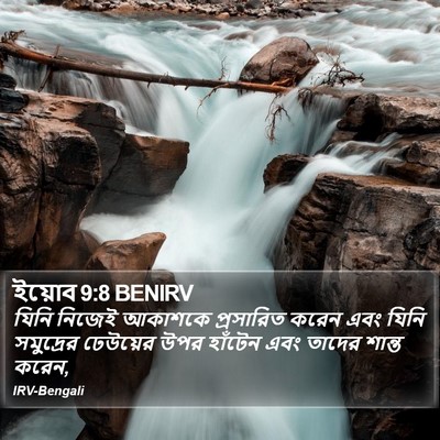 ইয়োব 9:8 BENIRV Bible Verse Image