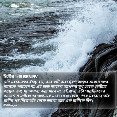 ইষ্টেৰ 1:19 BENIRV Bible Verse Image