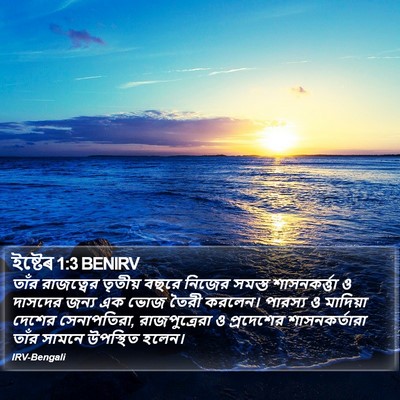 ইষ্টেৰ 1:3 BENIRV Bible Verse Image