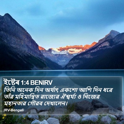 ইষ্টেৰ 1:4 BENIRV Bible Verse Image